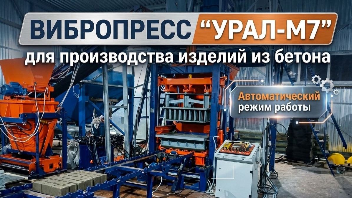 ВИБРОПРЕСС ''УРАЛ-М7'' для производства изделий из бетона Автоматический режим работы - Монолит 74
