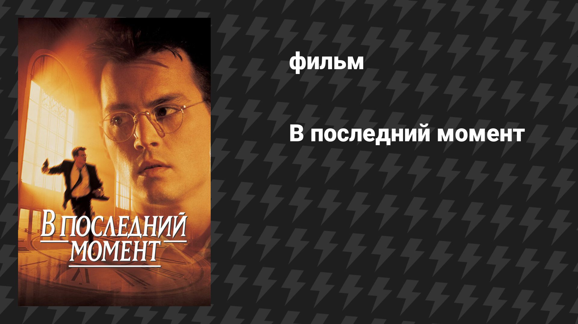 В последний момент (фильм, 1995)