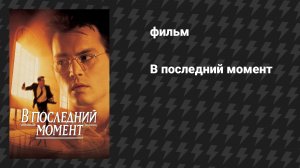 В последний момент (фильм, 1995)