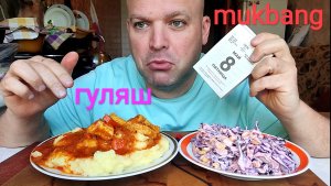 МУКБАНГ ГУЛЯШ С ПЮРЕ/ОБЖОР/ЕДА НА КАМЕРУ