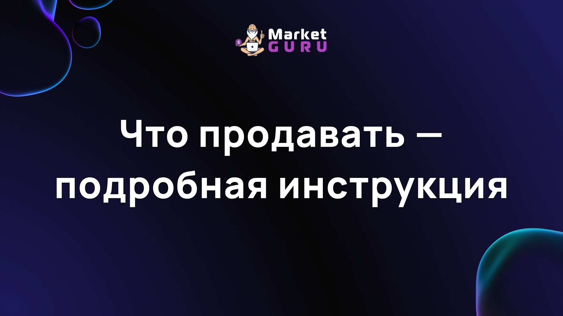 Что продавать — подробная инструкция