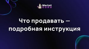 Что продавать — подробная инструкция