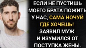 пустишь моего брата, сама ночуй где хочешь! Заявил муж и изумился от поступка жены. Аудио рассказ!