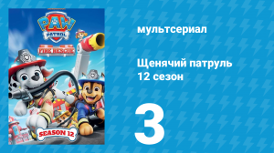 Щенячий патруль 12 сезон 3 серия (мультсериал, 2025)