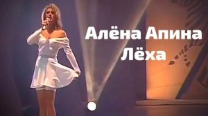 🇷🇺 🎵 Алена Апина - Леха 🎦🎤🎶🎹🎷🥁🎵