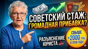 Советский стаж теперь дает большую прибавку к пенсии