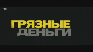 Грязные деньги
