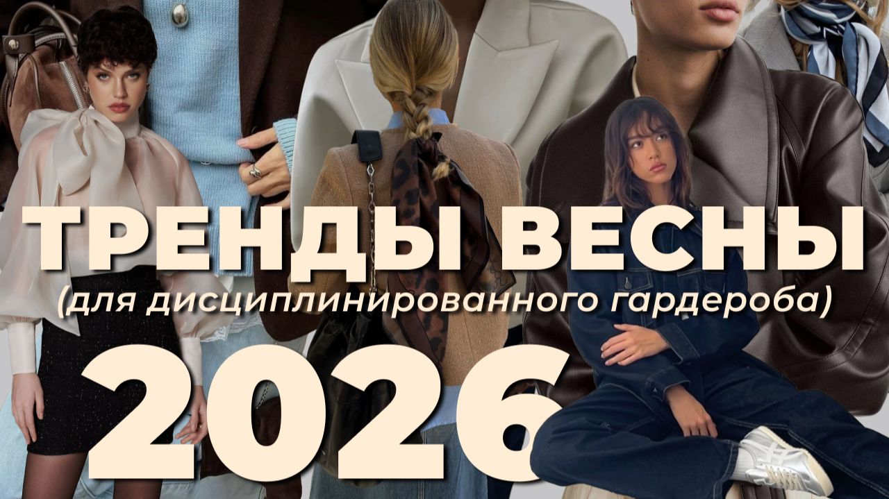 10 НОСИБЕЛЬНЫХ модных ТРЕНДОВ ВЕСНЫ 2026 (одежда на весну 2026)
