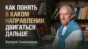 Как научиться управлять своей жизнью и начать действовать осознанно | Валерий Синельников