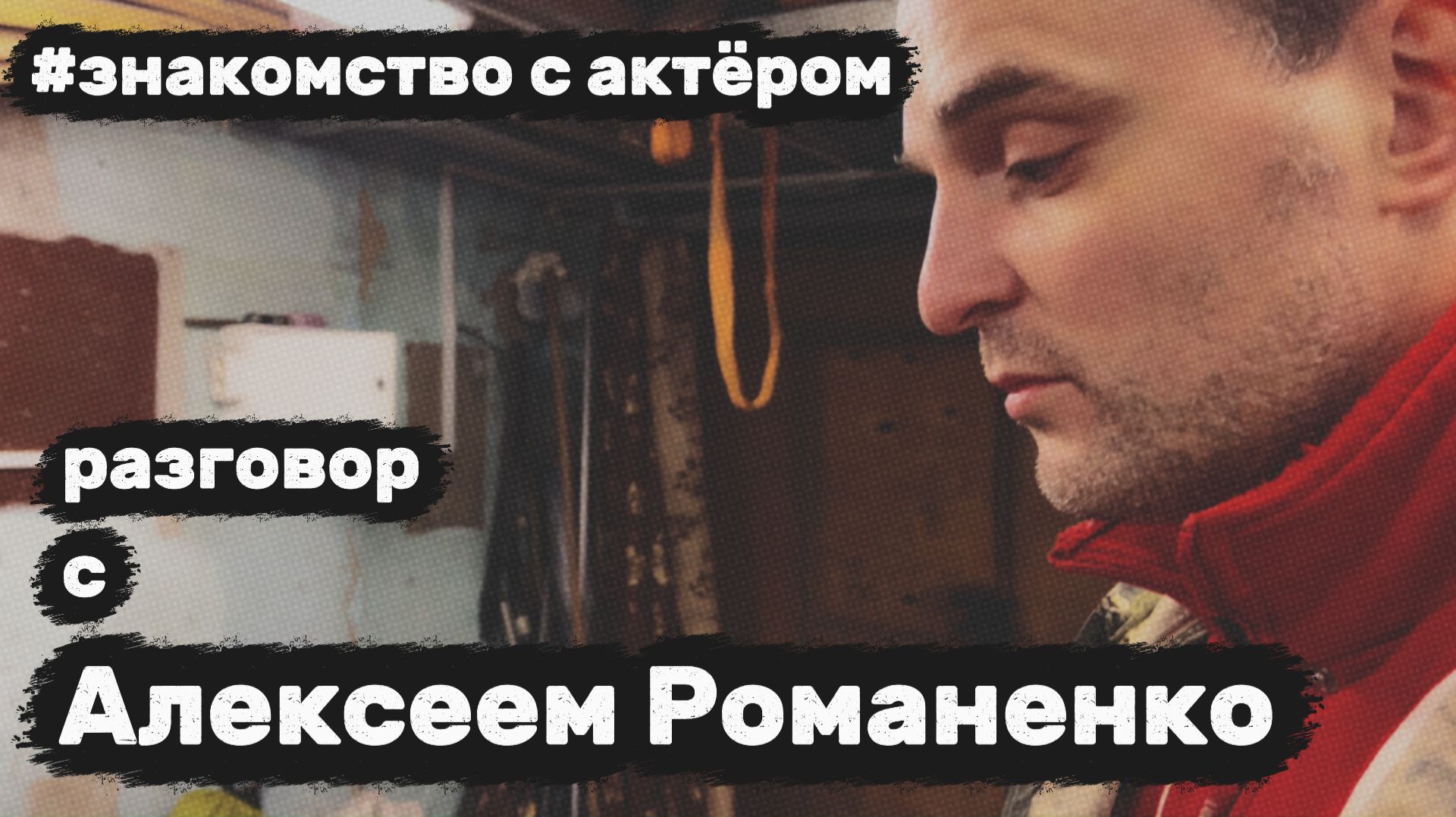 Знакомство с актером Алексеем | СПИН-ОФФ МЭЙСЯН