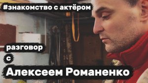 Знакомство с актером Алексеем | СПИН-ОФФ МЭЙСЯН