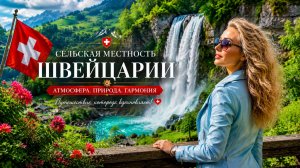 Жизнь в швейцарской сельской местности — расслабляющая прогулка по самым красивым швейцарским деревн