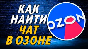 Как найти чат в озоне на сайте
