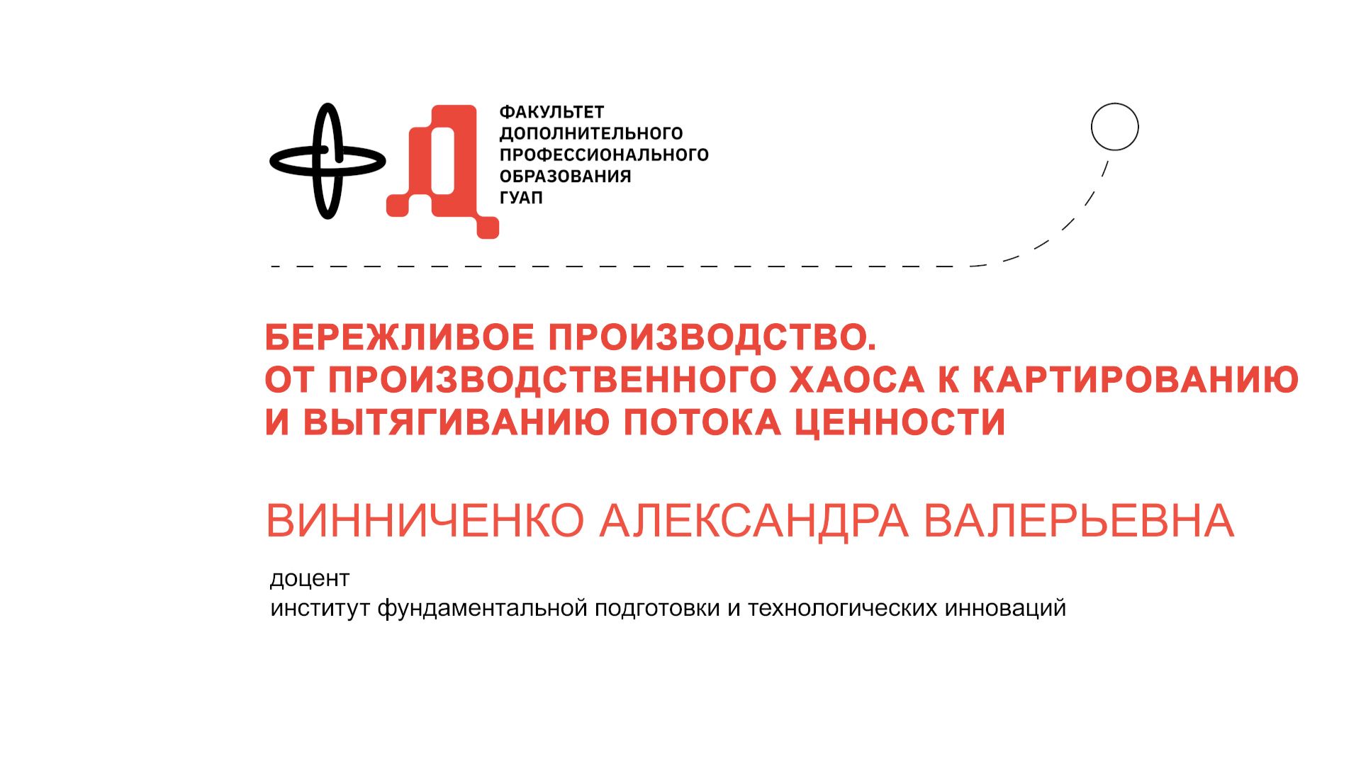 Анонс курса "Бережливое производство" (ГУАП, Винниченко А.В.) смотреть онлайн
