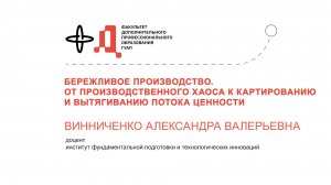 Анонс курса «Бережливое производство» (ГУАП, Винниченко А.В.)