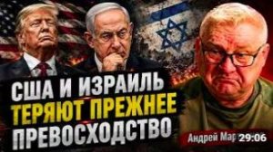 США И ИЗРАИЛЬ ТЕРЯЮТ ПРЕЖНЕЕ ПРЕВОСХОДСТВО _ Андрея Мартьянова