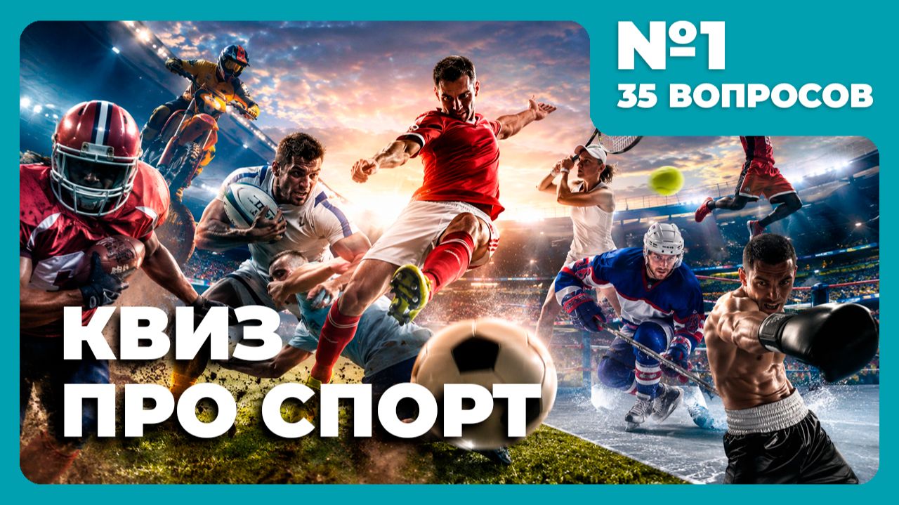 Квиз - Спорт №1 ⚽ ГОООООЛ! смотреть онлайн