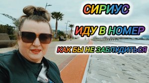 СИРИУС. ИДУ В НОМЕР. КАК БЫ НЕ ЗАБЛУДИТЬСЯ