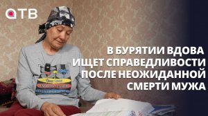 В Бурятии вдова ищет справедливости после неожиданной смерти мужа