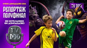 ФК Котельники – ФК Домодедово | Полуфинал | Кубок Домодедово 2026