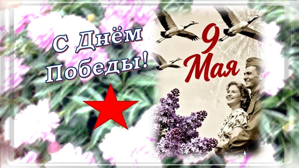 Видеооткрытка 9 мая 2
