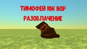 РАЗОБЛАЧЕНИЕ НА ТИМОФЕЯ10К