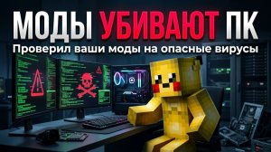ПРОВЕРЯЮ ВАШИ МОДЫ НА ВИРУСЫ(ссылка чтобы отправить в описании)