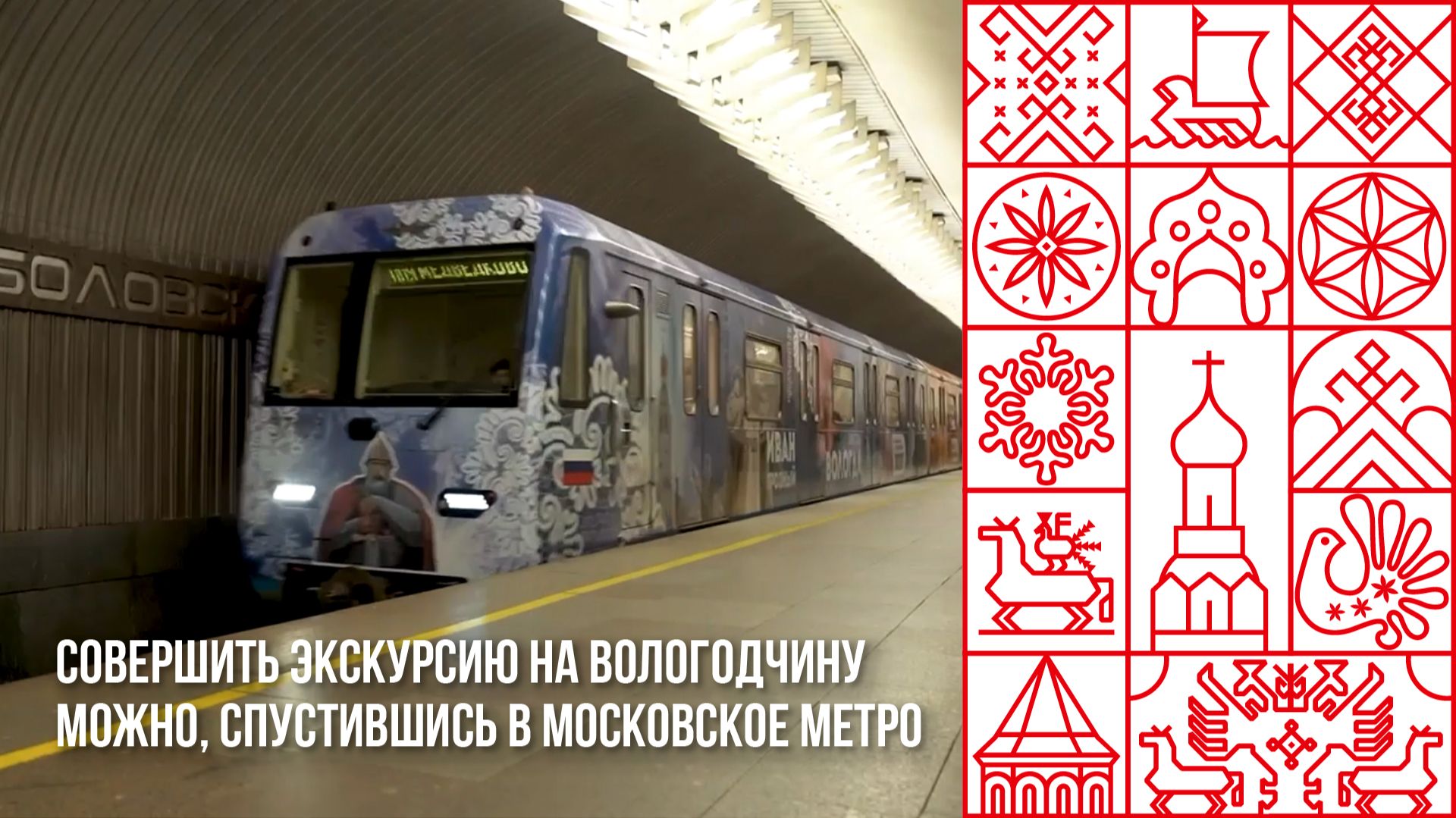 Совершить экскурсию на вологодчину можно, спустившись в метро