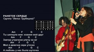 Анна Каренина и Красносолнышко - Ранетое сердце (Ляпис Трубецкой). Текст песни, аккорды