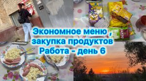Экономное меню , закупка продуктов. Работа - день 6 #экономноеменю #закупка #влог #работа