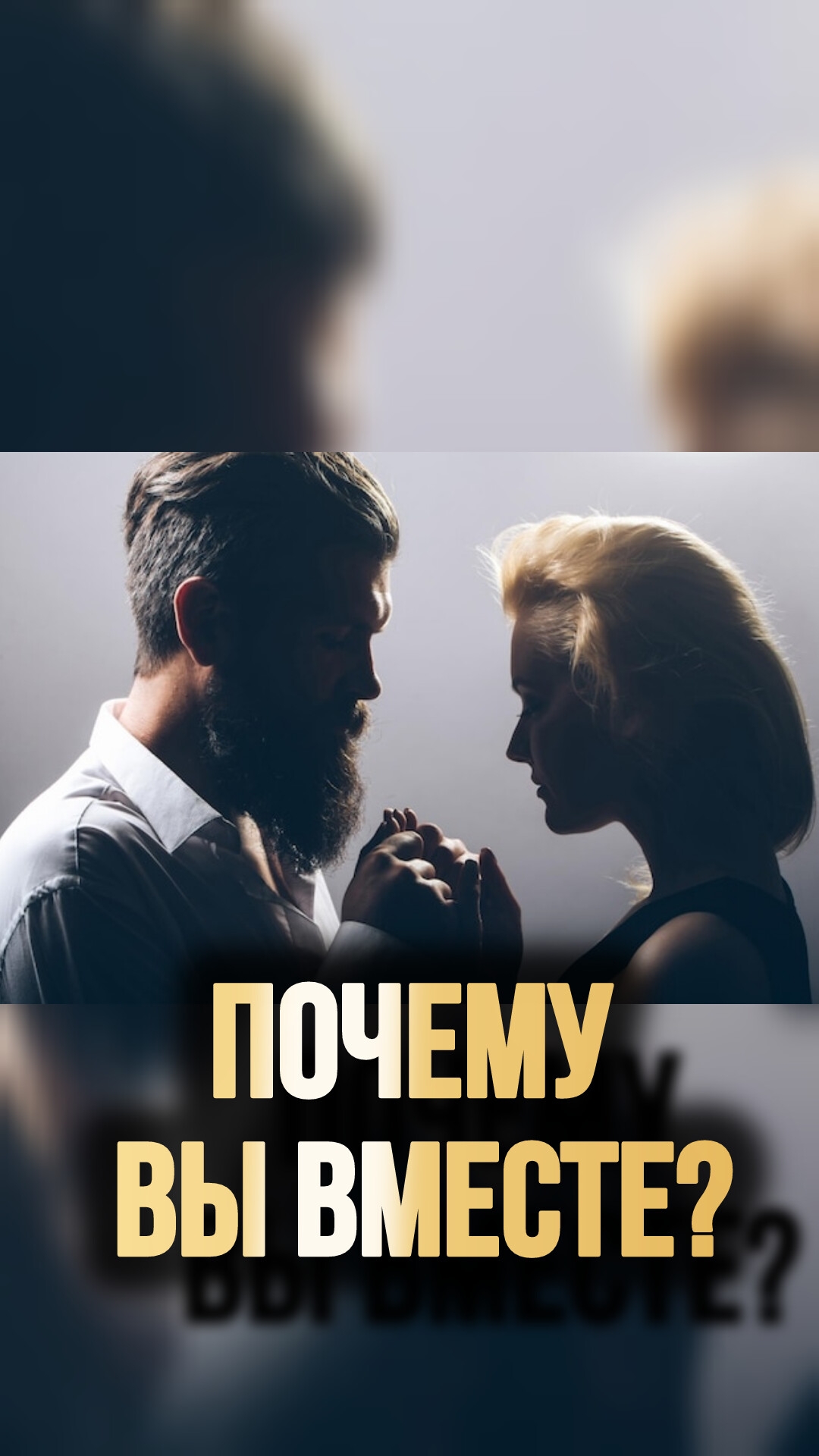 ПОЧЕМУ ВЫ ВМЕСТЕ?