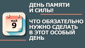9 Мая - Народные приметы и традиции. Что сегодня нельзя делать по дому в день Глафиры Горошницы