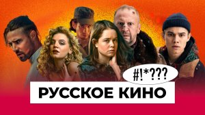 Русское кино -- о#$%но?