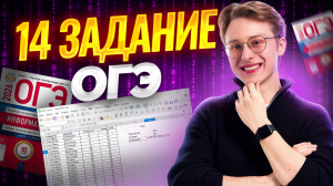 Решаем 14 задание ОГЭ по информатике | Умскул