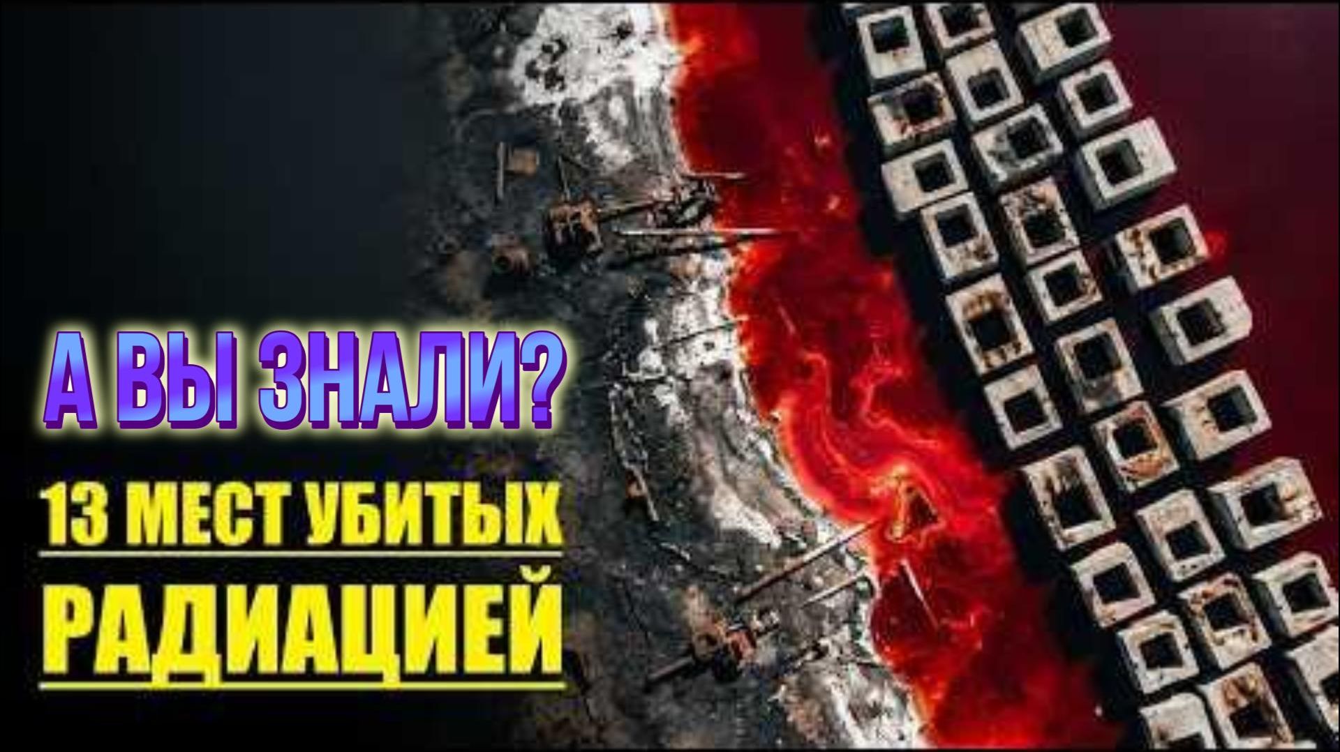 ТОП-13 Самых Радиационных Мест на Планете!