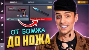 ВСЁ идёт ПО ПЛАНУ (почти)! ОТ БОМЖА ДО НОЖА 2 часть В STANDOFF 2