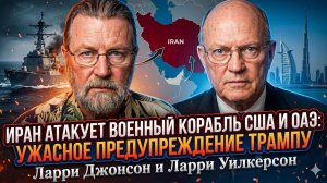 🚢Ларри Джонсон и полковник Уилкерсон | ИРАН АТАКОВАЛ КОРАБЛЬ США И ОАЭ!  Это ультиматум Трампу