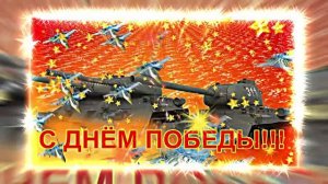 С Днём Победы 2!!! С 9 МАЯ!  Т-34 - Танк Победы!!!