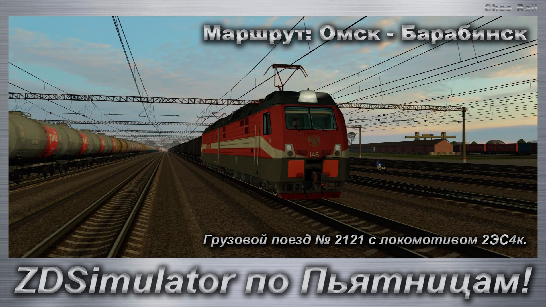 ZDSimulator по Пьятницам!  Грузовой поезд № 2121 с локомотивом 2ЭС4к. Маршрут: Омск - Барабинск