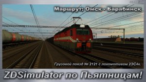 ZDSimulator по Пьятницам!  Грузовой поезд № 2121 с локомотивом 2ЭС4к. Маршрут: Омск - Барабинск