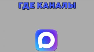 Где каналы в Максе