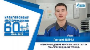 «Я тружусь! Я горжусь!» Григорий ЩЕРБА ГКП-1А