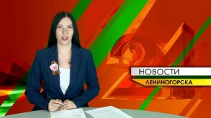 «Новости Лениногорска» от 09.05.2026
