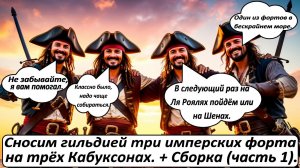 World of Sea Battle Сносим гильдией три имперских форта на трёх Кабуксонах. + Сборка (часть 1).