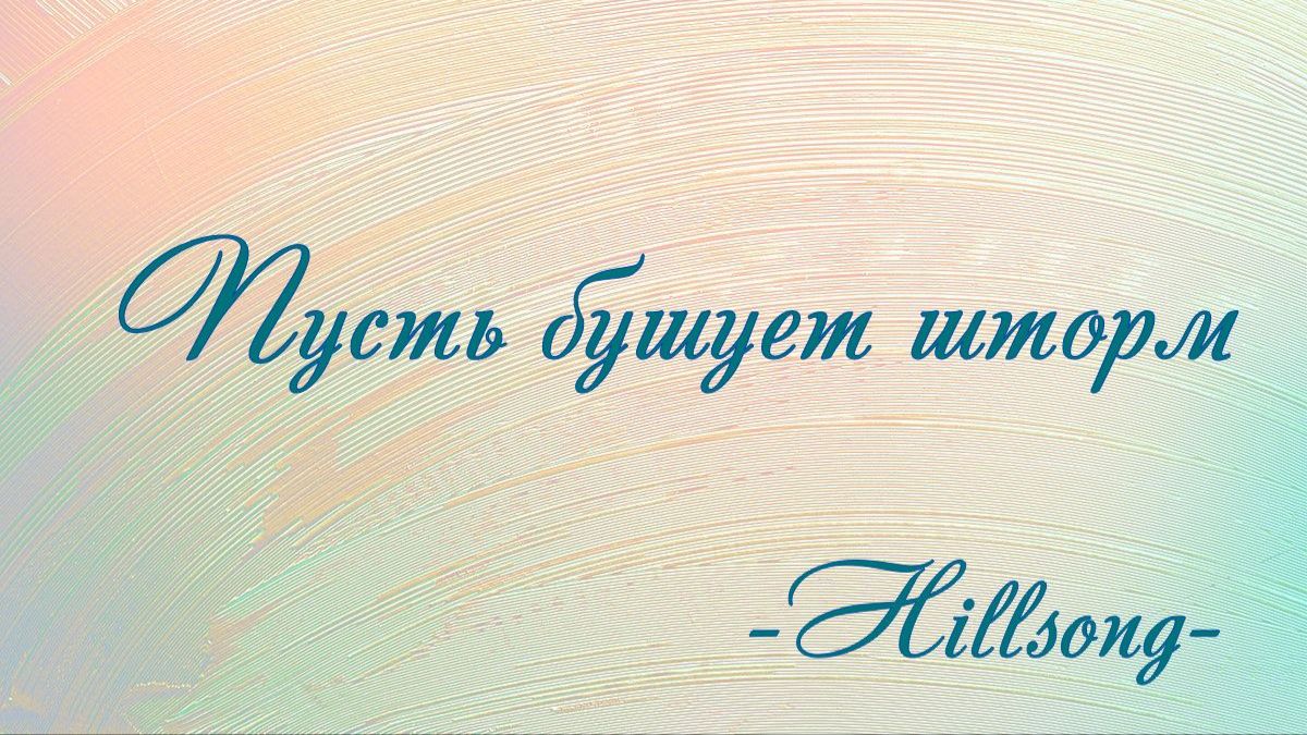 Пусть бушует шторм-Hillsong-