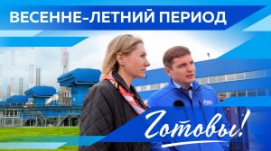 Сезон готовности: как филиалы предприятия встречают тёплое время года
