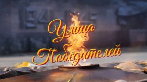 Улица Победителей