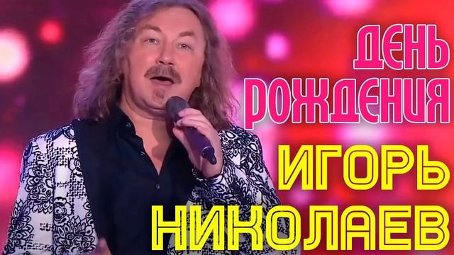 🇷🇺 🎵 Игорь Николаев - День Рождения 🎦🎤🎶🎹🎷🥁🎵