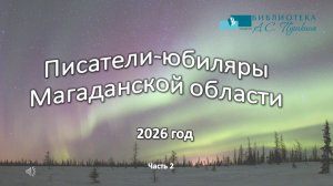 Видеоролик «Писатели–юбиляры Магаданской области 2026«Часть 2