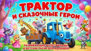Синий трактор и сказочные герои – Мультфильм для детей | Весёлые и волшебные приключения